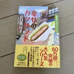幸せのカツサンド 食堂のおばちゃん(16)