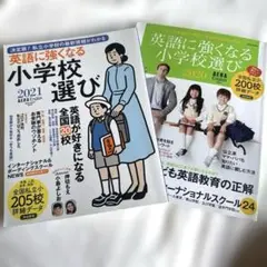 英語に強くなる小学校選び 2020年2021年　2冊セット