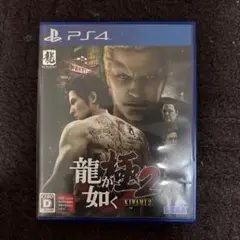 【値下げ交渉有】龍が如く 極2