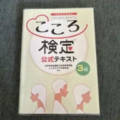 こころ検定公式テキスト3級