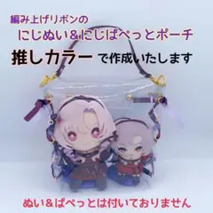 編み上げリボンのにじぬい＆にじぱぺっとポーチ♡にじさんじ