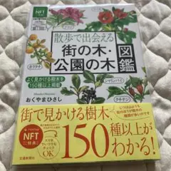 散歩で出会える街の木・公園の木図鑑 おくやまひさし／著