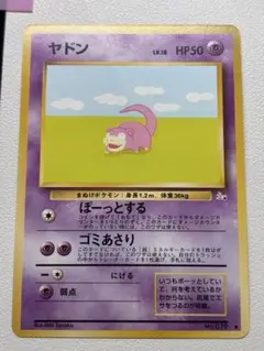 現物　ヤドン　ポケモンカード 旧裏面 未使用 美品　化石　ぼーとする