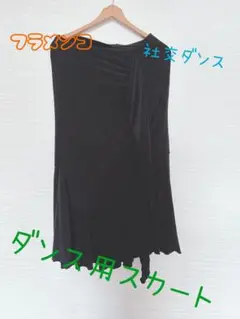 社交ダンス用ラップスカート 黒