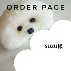 SUZU様オーダーページ