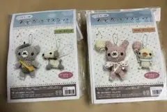 おでかけマスコット　あみぐるみキット2セット
