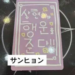 BOYS2PLANET ボイプラ トレカ サンヒョン