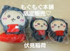 【最安値】ちいかわもぐもぐ本舗 うさぎ ぬいぐるみ マスコット 伏見稲荷　3体