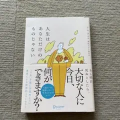 人生はあなただけのものじゃない