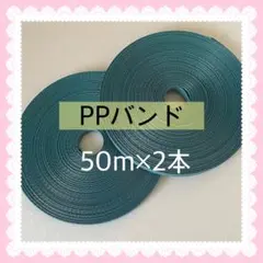 【S592】青緑系PPバンド 50m×2本