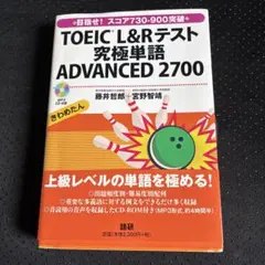 TOEIC® L&Rテスト究極単語 ADVANCED 2700