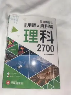 理科 2700 自由自在 受験研究社 赤シート付き
