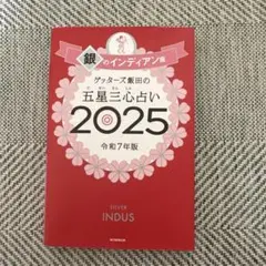 ゲッターズ飯田の五星三心占い2025 銀のインディアン座