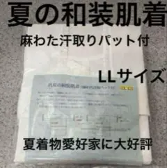 夏単衣用汗取り肌襦袢　LLサイズ　綿楊柳　波しぼクレープ地　麻わた汗取りパット付
