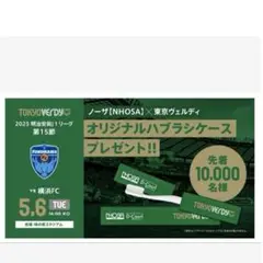 ノーザ×東京ヴェルディ オリジナルハブラシケース