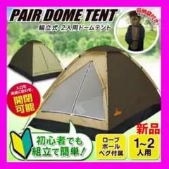 かんたん組み立て 1人2人用 ドームテント ポータブルテント 新品未使用