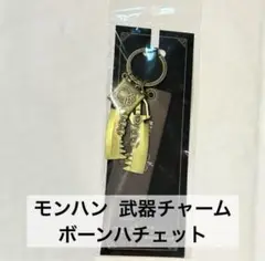 モンスターハンターワイルズ 武器チャーム ボーンハチェット 新品未開封