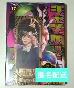 【新品未開封】ジャンケットバンク 箔押ししおり 特典付き 17巻 村雨
