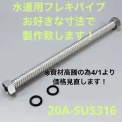 ステンレスフレキ管20A製作(20φ-SUS316)