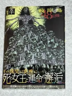 彼岸島 48日後・・・ 50巻(最新刊