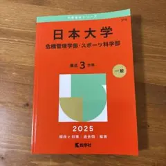 日本大学 危機管理学部・スポーツ科学部 2025 赤本　過去問