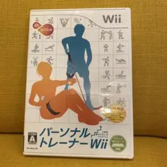 パーソナルトレーナーWii