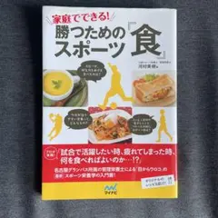 勝つためのスポーツ食