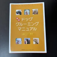 最新 ドッググルーミングマニュアル