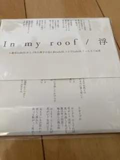 浮　米山ミサ　in my roof CD-R 新品未使用品