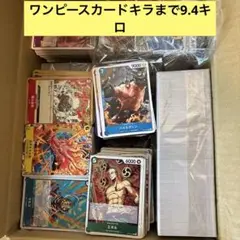 今日限定特価！ワンピースカードキラまで9.4キロまとめ売り