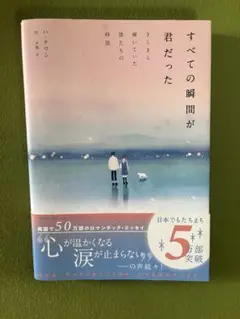 すべての瞬間が君だった