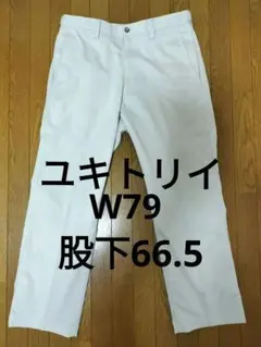 中古品③：ユキトリイ　パンツ　W79　股下66.5　股上27　裾幅21　総丈91