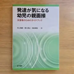 発達が気になる幼児の親面接 支援者のためのガイドブック