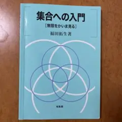 集合への入門 無限をかいま見る
