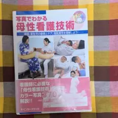 写真でわかる母性看護技術 初版