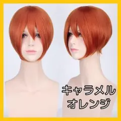 【再入荷】ふんわりソフト小顔見せ 耐熱ウィッグ キャラメルオレンジ w7-10b