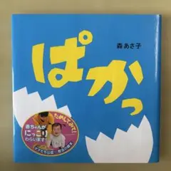 ぱかっ