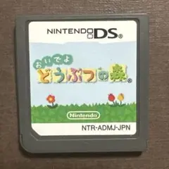 おいでよ どうぶつの森 DSソフト