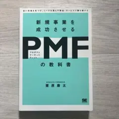 新規事業を成功させる PMF(プロダクトマーケットフィット)の教科書 良い市場…