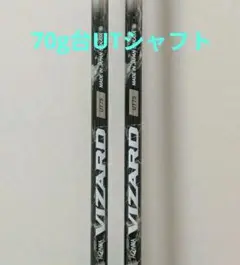 ♪中古シャフト♪ HONMA VIZARD UT75 UT用シャフト