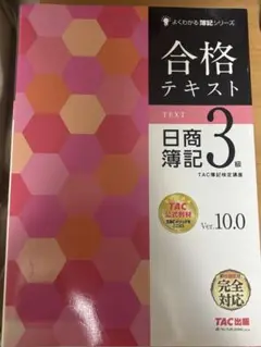 合格テキスト 日商簿記 3級 Ver.10.0