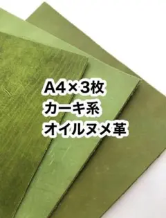 数量限定⭐️男前ワイルドレザー⭐️A4×3枚⭐️カーキ