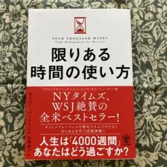限りある時間の使い方