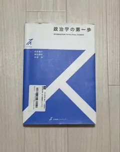 政治学の第一歩