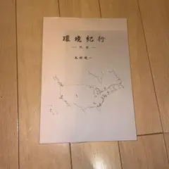 ☆環境紀行　北米　北村健一