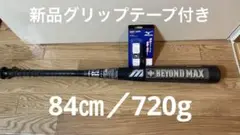 ミズノ ビューリーグビヨンドマックス 新品グリップテープ付き