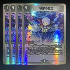 秩序の意志4枚