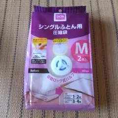 シングルふとん用　圧縮袋