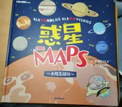 惑星MAPS ～太陽系図絵～ もしも宇宙を旅したら もしも宇宙でくらせたら