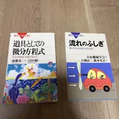 道具としての微分方程式 & 流れのふしぎ
